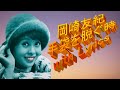 岡崎友紀 手袋を脱ぐ時 with Lyrics