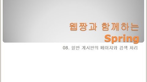 Webjjang Spring ver.2024.02 08-02 JSP에 Pagenation 처리하기(웹짱과 함께하는 스프링)