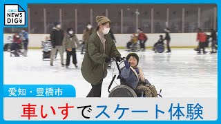 「氷上に車いすで入ったことがなかったので新感覚…」 車いすの子どもたちがスケート体験　愛知・豊橋市