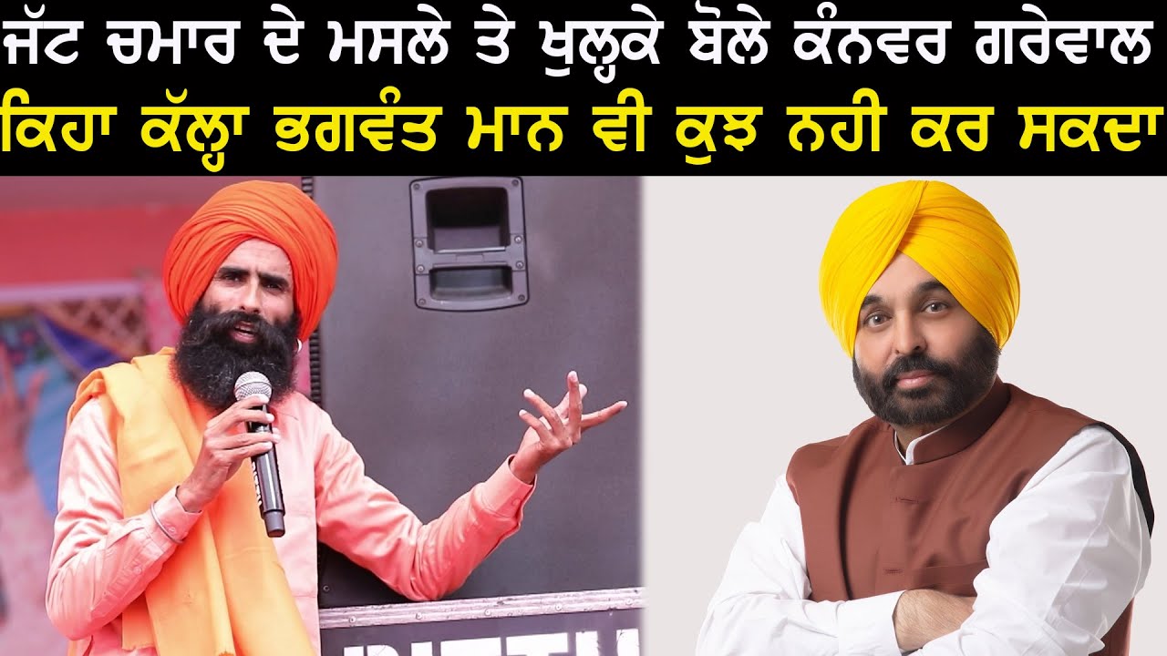Kanwar Grewal ਪਹਿਲੀ ਵਾਰ ਬੇਬਾਕ ਹੋਕੇ ਬੋਲੇ ਜੱਟ ਚਮਾਰ ਵਾਲੇ ਮਸਲੇ ਤੇ
