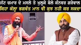 Kanwar Grewal ਪਹਿਲੀ ਵਾਰ ਬੇਬਾਕ ਹੋਕੇ ਬੋਲੇ ਜੱਟ ਚਮਾਰ ਵਾਲੇ ਮਸਲੇ ਤੇ