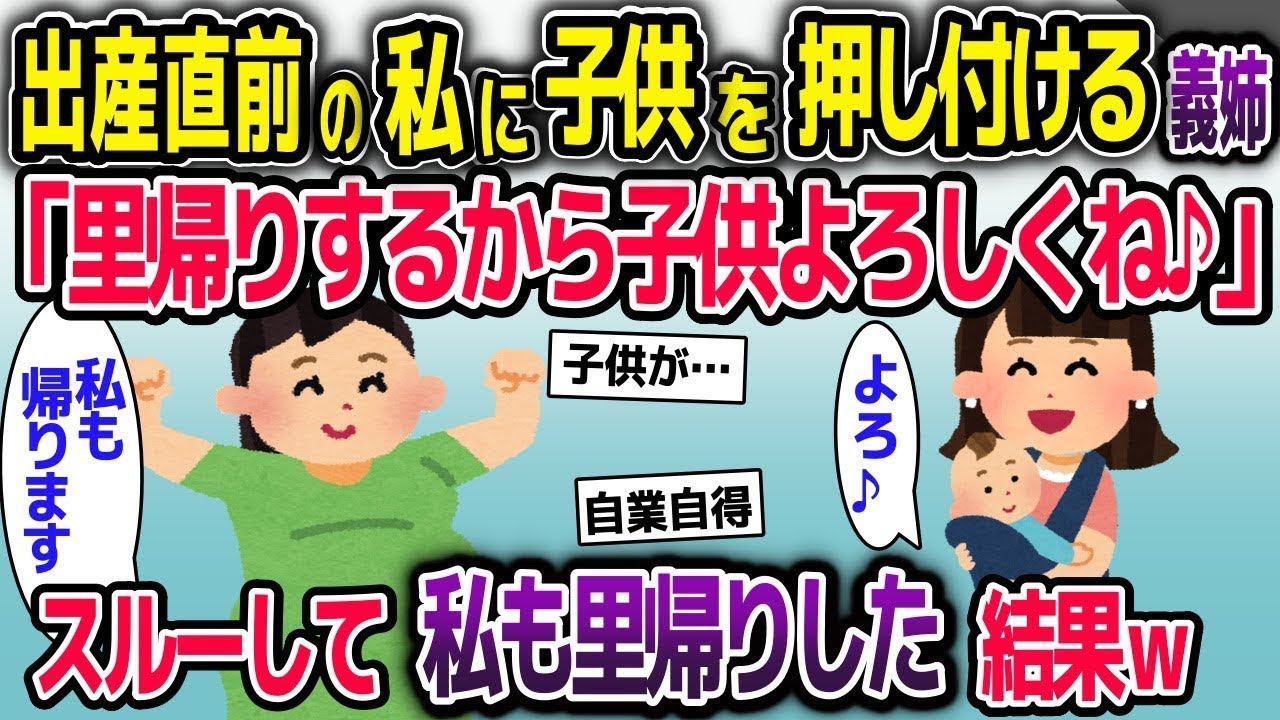 出産の直前に子供を押し付けて実家に帰る義姉「子供の面倒見てくれてありがとうね♪」→無視して里帰りした結果ｗ