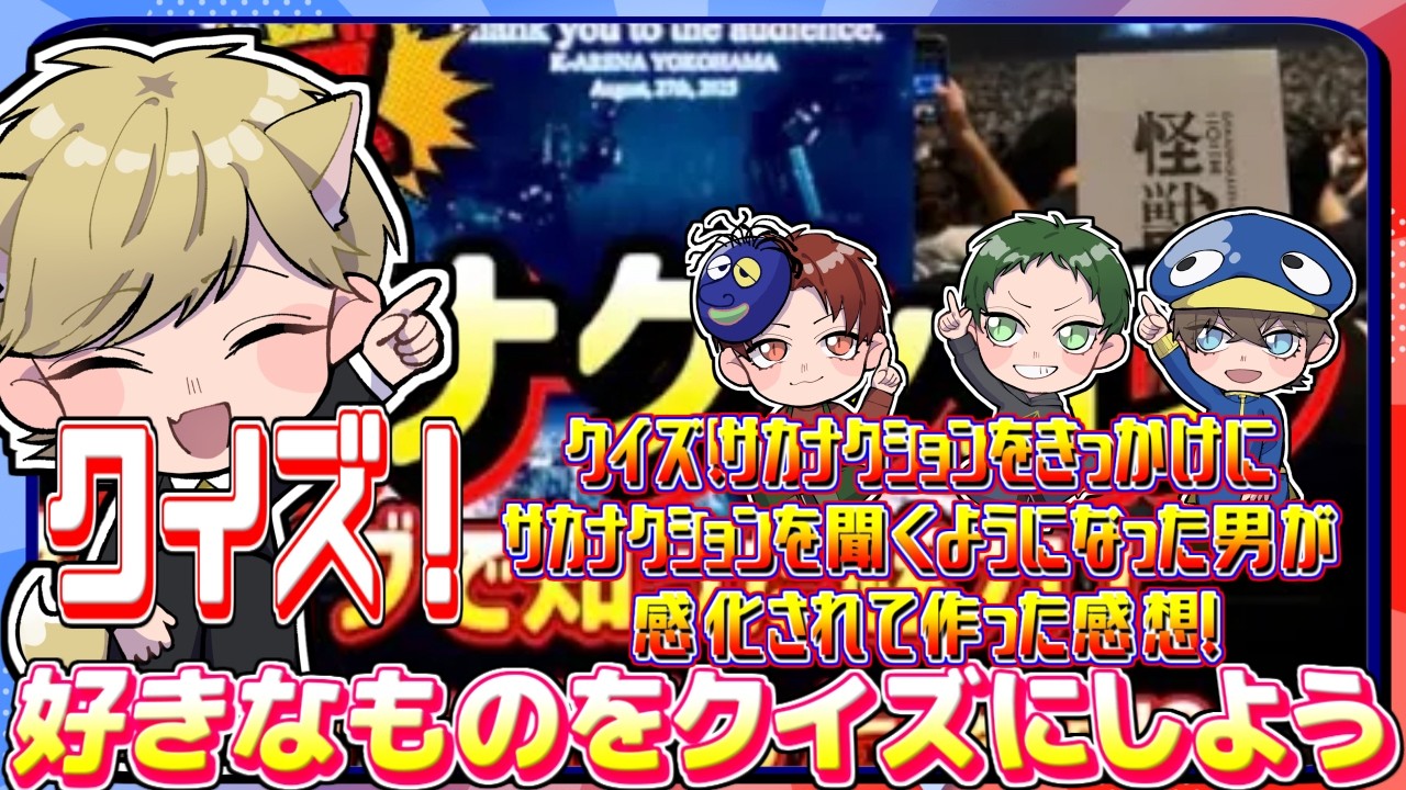 【クイズ】友人の作ったサカナクションのクイズをきっかけにサカナクションを聞いてみた感想をクイズにしました #クイズ好きなもの