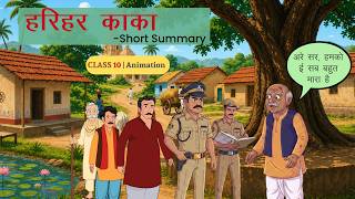 Harihar Kaka Class 10 | Class 10th hindi harihar kaka short summary Anaimation