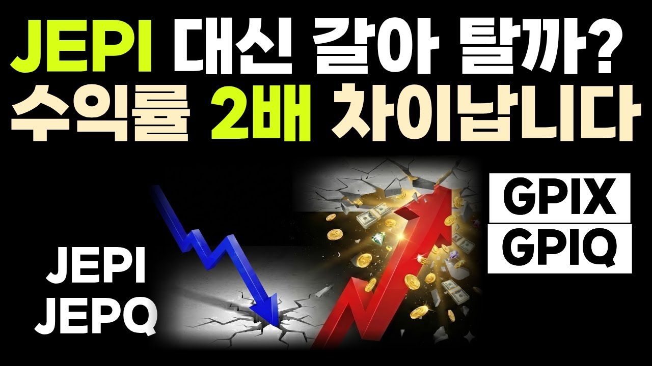 고배당 JEPI ETF 갈아탈까? 골드만삭스가 만든 괴물 커버드콜 ETF