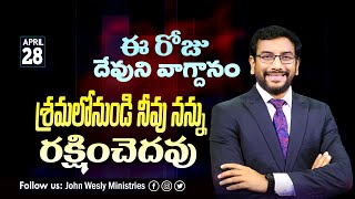 Daily Bible Promise | ఈ రోజు దేవుని వాగ్దానం | 28 ఏప్రిల్ 2024 | Dr John Wesly