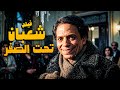 فيلم شعبان تحت الصفر أفلام عادل إمام وإسعاد يونس 