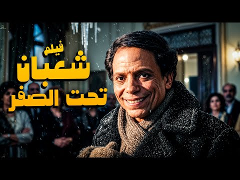فيلم شعبان تحت الصفر أفلام عادل إمام وإسعاد يونس 