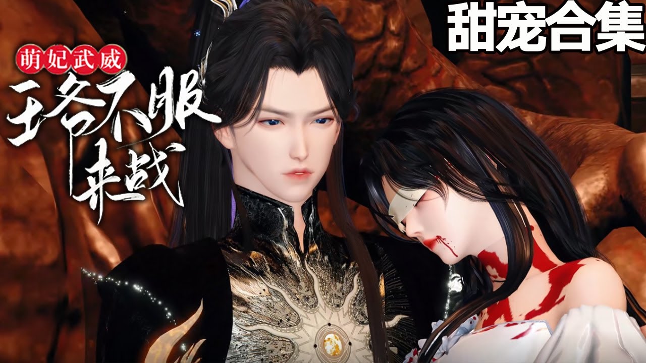 萌妃武威：草包王妃逆襲虐渣