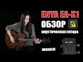 Enya EA X1 -  уникальная акустическая гитара из HPL, обзор