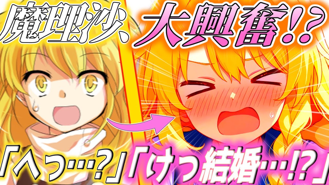ゆっくり茶番劇】俺たちに春は届かない #21〘魔理沙、実は好きな人が