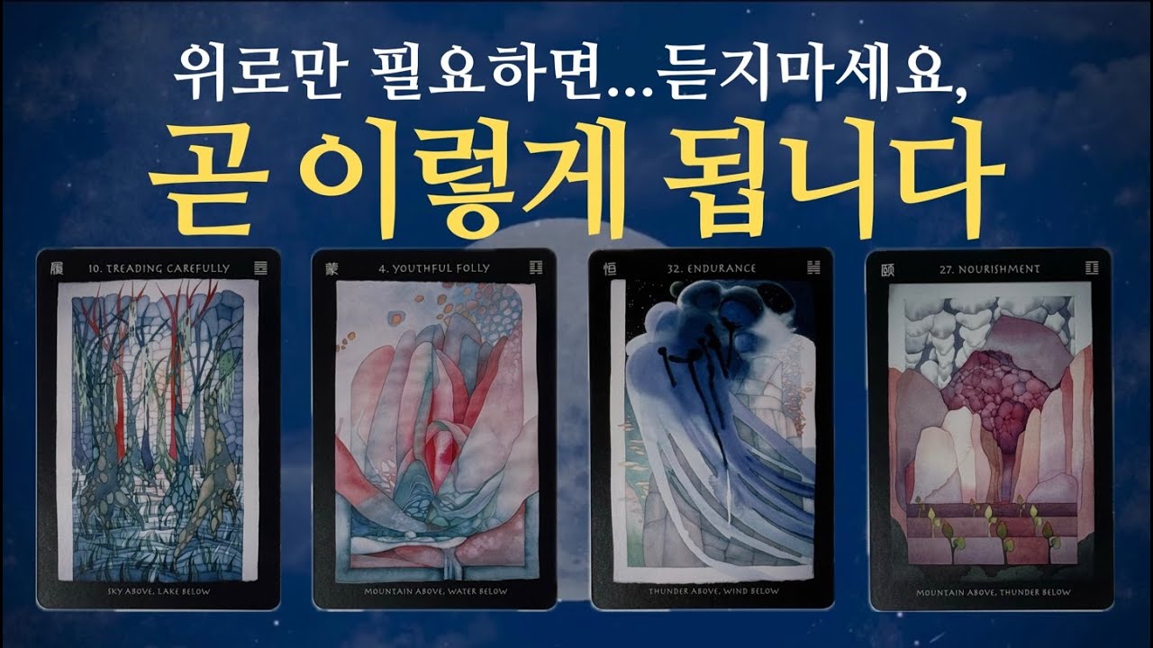 [타로] 곧 이렇게 됩니다, 위로만 필요하면 듣지마세요...
