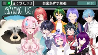 【AmongUs】白米あずさ主催 多人数コラボ企画『近くで話せるAmongUs』【LIVE配信】