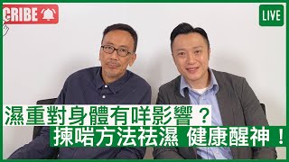 濕重對身體有咩影響？揀啱方法祛濕，健康醒神！ | 17-06-2022 主持：鄭丹瑞 嘉賓：中醫師徐澤昌博士