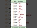 Letter L Word Meaning A To Z Word Meaning Shorts Ytshots Shortvideo Englishbolnakaisesikhe