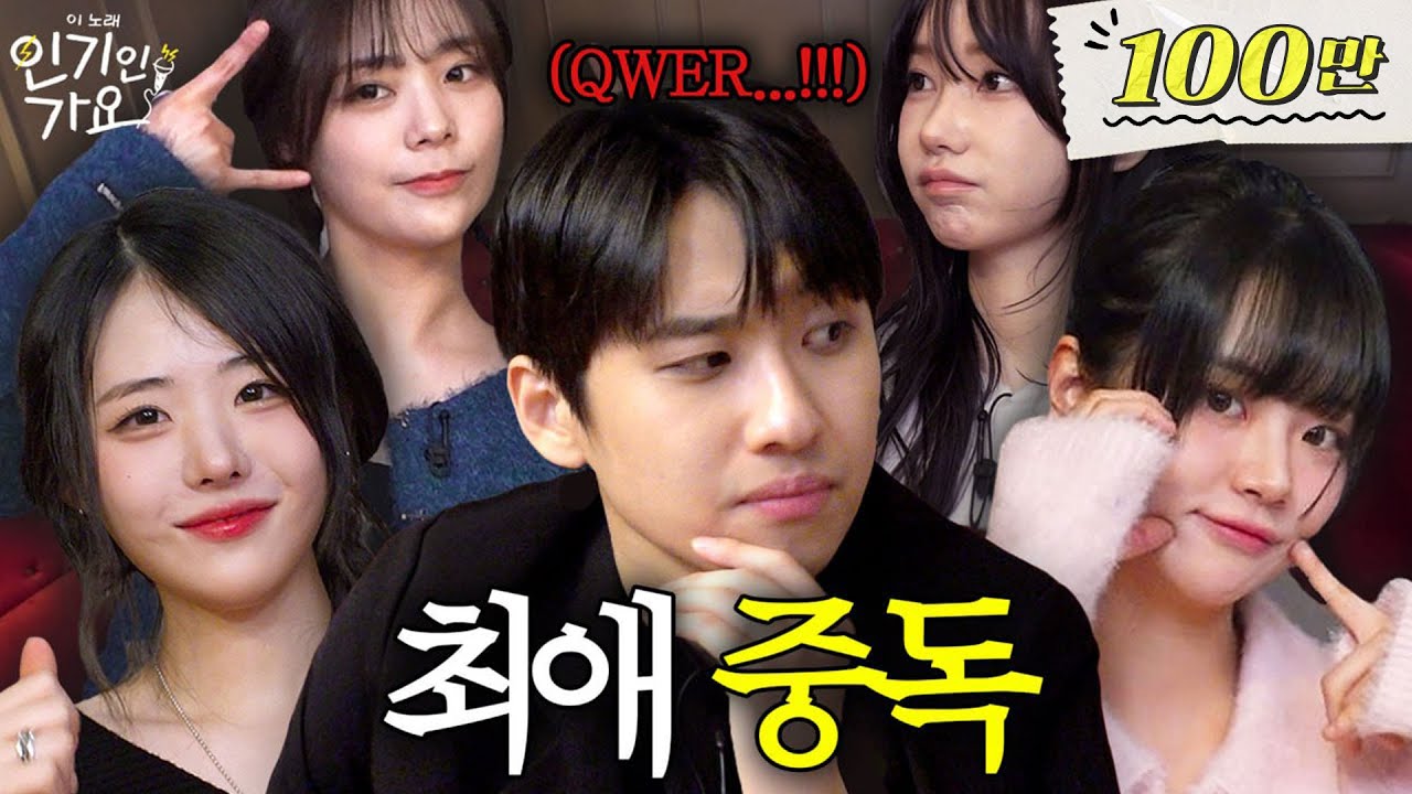 “미미미누님, 왜 쵸단님만 봐요?” QWER 최애 고르다 고민중독 옴 | 인기인가요 EP.5