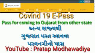 Covind-19 E-pass for coming to Gujarat from other state (અન્ય રાજ્ય માંથી ગુજરત પરત આવવા પરવાનગીનો) screenshot 2