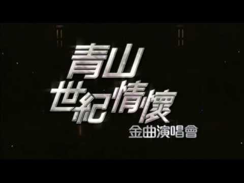 Opening (青山世紀情懷金曲演唱會)