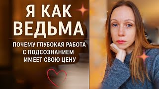 Я как «ведьма»: почему глубокая работа с подсознанием имеет свою цену