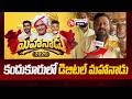 కందుకూరులో డిజిటల్ మహానాడు || TDP Mahanadu 2026 || Kandukur || Telugu Studio News