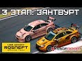 Чемпионат LADA Sport ROSNEFT 3 ЭТАП: Зантвурт!