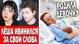 Бывший Анастасиз извинился за всё | Катя и Ваня родили дочку