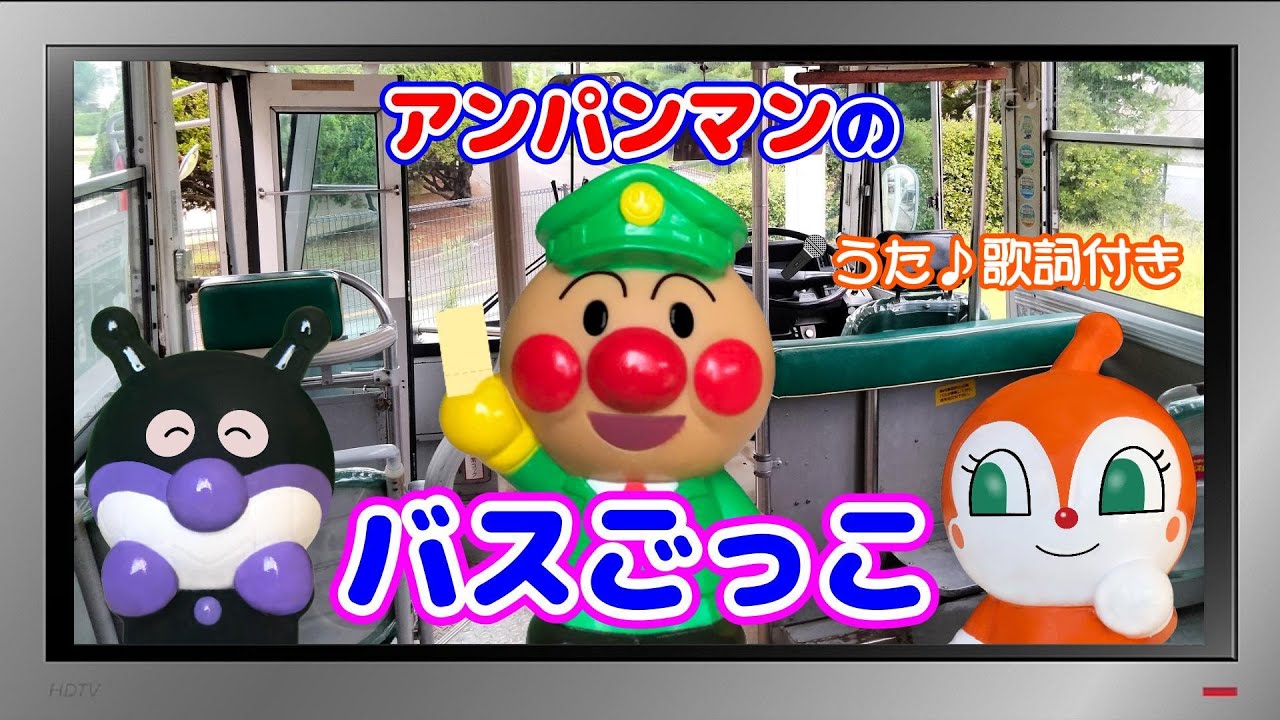 【ぽんちゃんのうた♪】アンパンマンの『バスごっこ』を歌ってみたよ♪（替え歌）