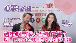 過年期間家人互相傷害？以「愛」為名的無奈：不如麥相識 - 鄧惠文 專訪 黃致豪 致策國際法律事務所主持律師 -【心事有人知】20230125