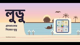 বাংলা লুডু গেম – Ludu | Offline Ludo Game for Bangladesh (Official Trailer) screenshot 1