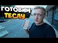 Готовим Teslу Model X P100D к зарядке от фуры! Сложности путешествия.. #Tesla #ТеслаНамбаВан