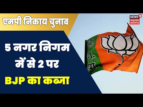 MP Nikay Chunav Result 2022: Nagar Nigam की इन 2 सीटों पर BJP ने किया कब्जा | Latest News | News18MP