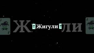 #жигуль #Жигули топчик