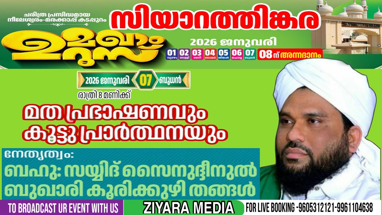 സിയാറത്തിങ്കര മഖാംഉറൂസ് 2026 മതപ്രഭാഷണംകൂട്ടുപ്രാർത്ഥന സയ്യിദ്സൈനുദ്ധീൻ ബുഖാരികുരിക്കുഴി തങ്ങൾ DAY 7