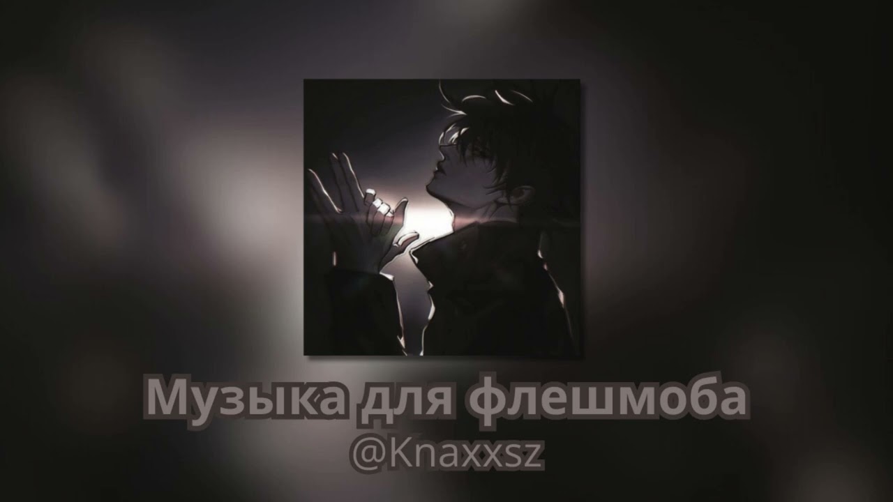 Музыка для флешмоба