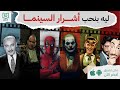 كتاب الأشرار كيف أصبحنا نحب أشرار السينما أخضر