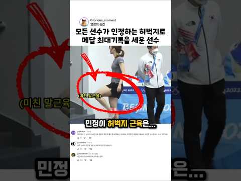 모든 선수가 인정하는 허벅지로 <strong>메달</strong> 최대기록을 세운 선수??  #2026밀라노 #동계올림픽 #쇼트트랙 #최민정 #김길리