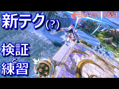 【新テク(?)検証＆練習中】今日のマック '22/11/23 #551 【スマブラSP/SSBU】