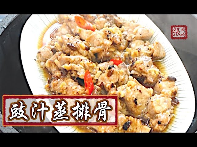 ★ 豉汁蒸排骨 簡單做法★ | Steamed Pork Ribs with Black Bean Sauce Easy Recipe | 張媽媽廚房Mama Cheung