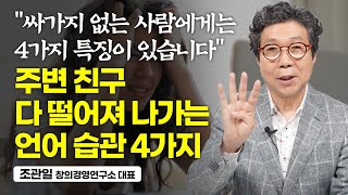 없던 비호감도 갑자기 생기게 하는 네 가지 화법 (조관일 창의경영연구소 대표)