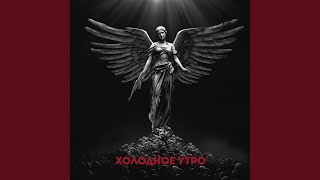 Холодное утро - Макс Корж