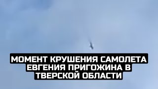 Момент крушения самолета Евгения Пригожина в Тверской области