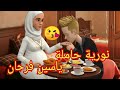 نورية مسكينة من الطبيب ولات و الفرحة لدار دخلات و ياسين معاملتو معها تبدلات نورية مسكينة من الطبيب ولات و الفرحة لدار دخلات و ياسين معاملتو معها تبدلات
