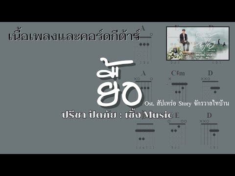 [ เนื้อเพลงและคอร์ดกีต้าร์ ] ยื้อ - ปรีชา ปัดภัย : เซิ้ง|Music Ost. สัปเหร่อ Story จักรวาลไทบ้าน