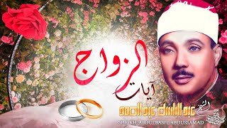 آيات الزواج بصوت الشيخ عبدالباسط عبدالصمد | Wonderful recitation of Sheikh Abdlbasit - Ayat Az-Zawaj screenshot 5