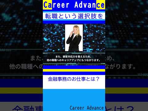 金融事務のお仕事とは？ #shorts