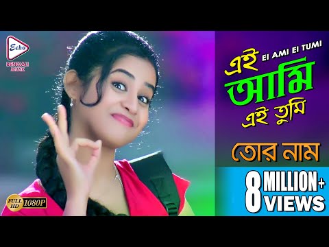 Ei Ami Ei Tumi | এই আমি এই তুমি | TOR NAAM | তোর নাম | Saberi | Echo Bengali Muzik