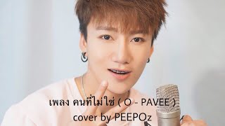 เพลง คนที่ไม่ใช่ O PAVEE — cover by PEEPOz