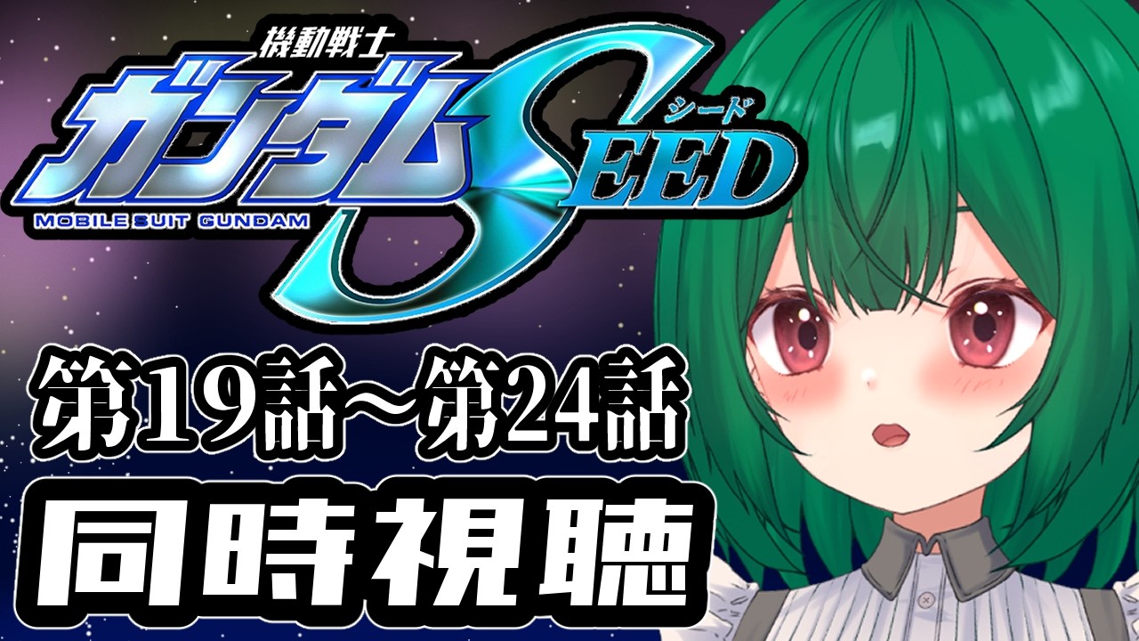 【同時視聴】　 完全初見！！機動戦士ガンダムSEED 同時視聴 19話～24話【茶乃 小涼】