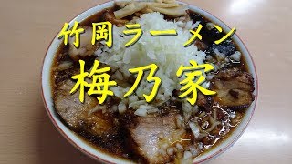 竹岡式ラーメン【梅乃家】のチャーシューメン 【千葉県富津市】【千葉県三大ラーメン】【飯動画】Takeoka Ramen "Umenoya"