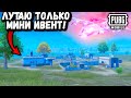 Лутаю ТОЛЬКО МИНИ-ИВЕНТ в ПУБГ Мобайл | ЧЕЛЕНДЖ в ПАБГ Мобайл | PUBG Mobile